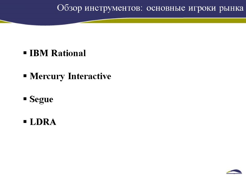 Обзор инструментов: основные игроки рынка      IBM Rational  
